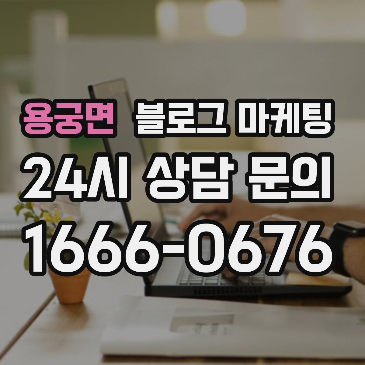 용궁면 블로그 마케팅 문자 안내와 함께 보내는 상세 설명 페이지