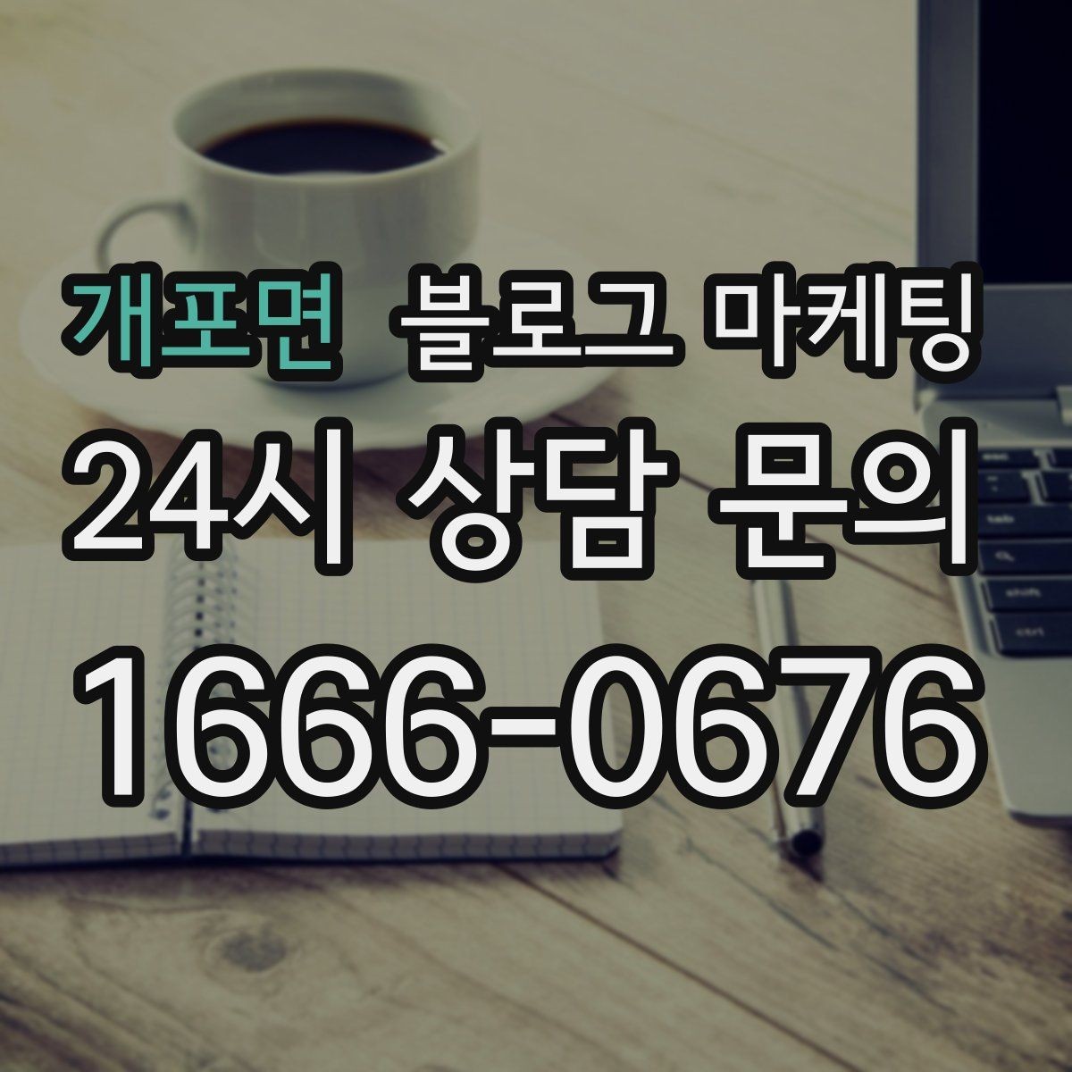 개포면 블로그 마케팅 친환경과 지속 가능성을 이야기하는 제목