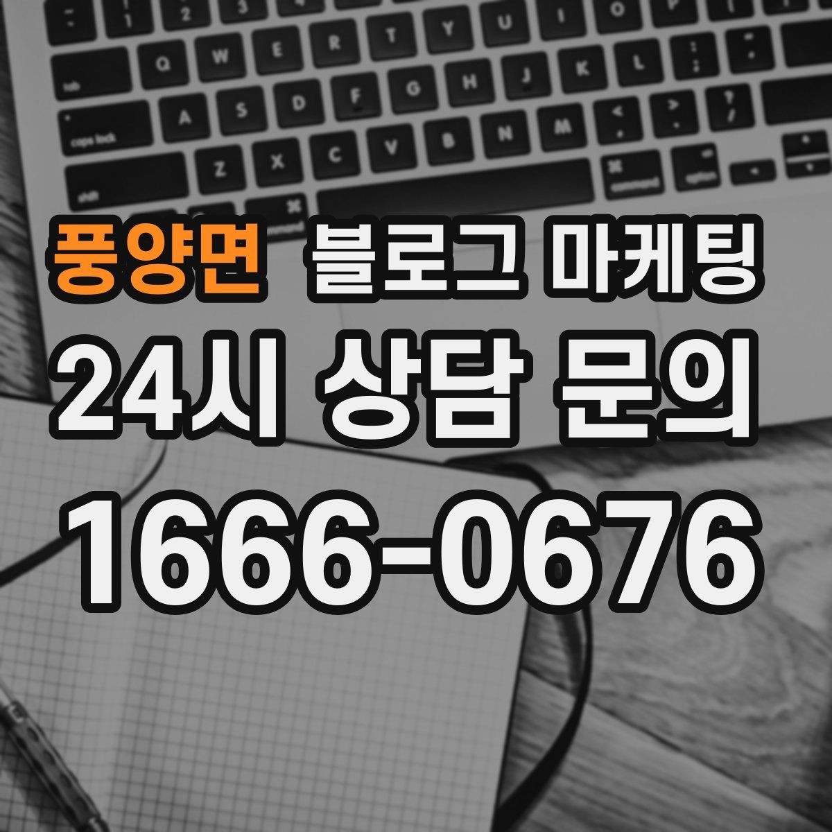 풍양면 블로그 마케팅 조용한 작업 공간을 원하는 손님을 위한 타깃 글
