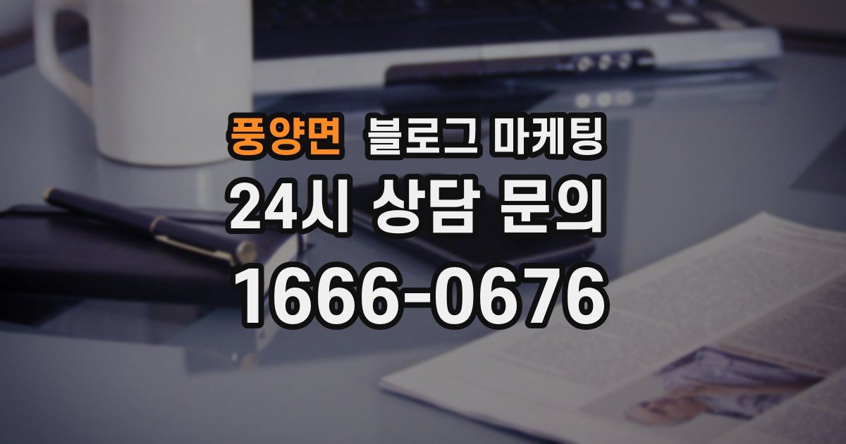 풍양면 블로그 마케팅