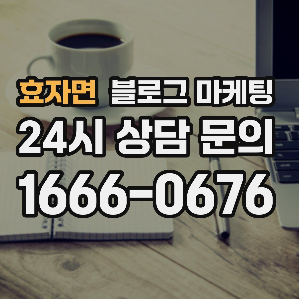 효자면 블로그 마케팅 상호 변경 이전 소식을 부드럽게 안내하는 글