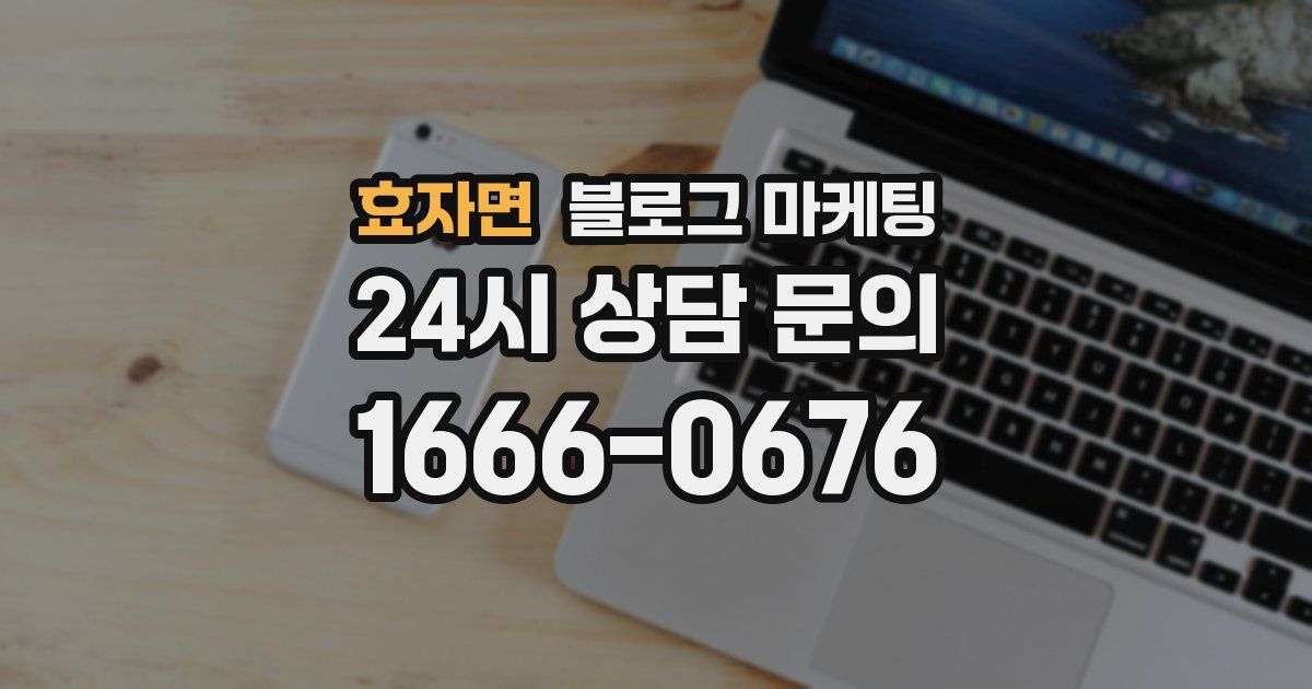 효자면 블로그 마케팅