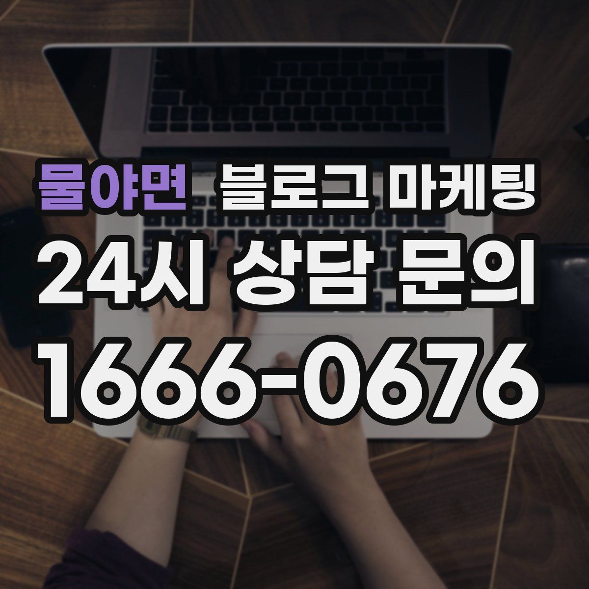 물야면 블로그 마케팅