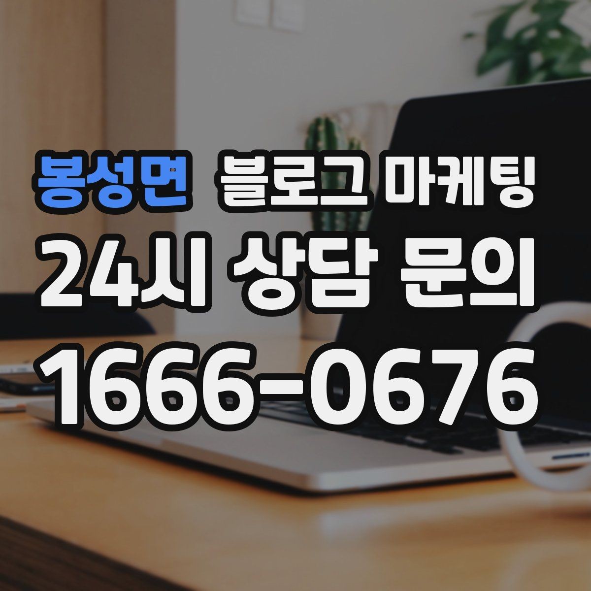 봉성면 블로그 마케팅 비수기에도 문의를 유지하는 콘텐츠 전략