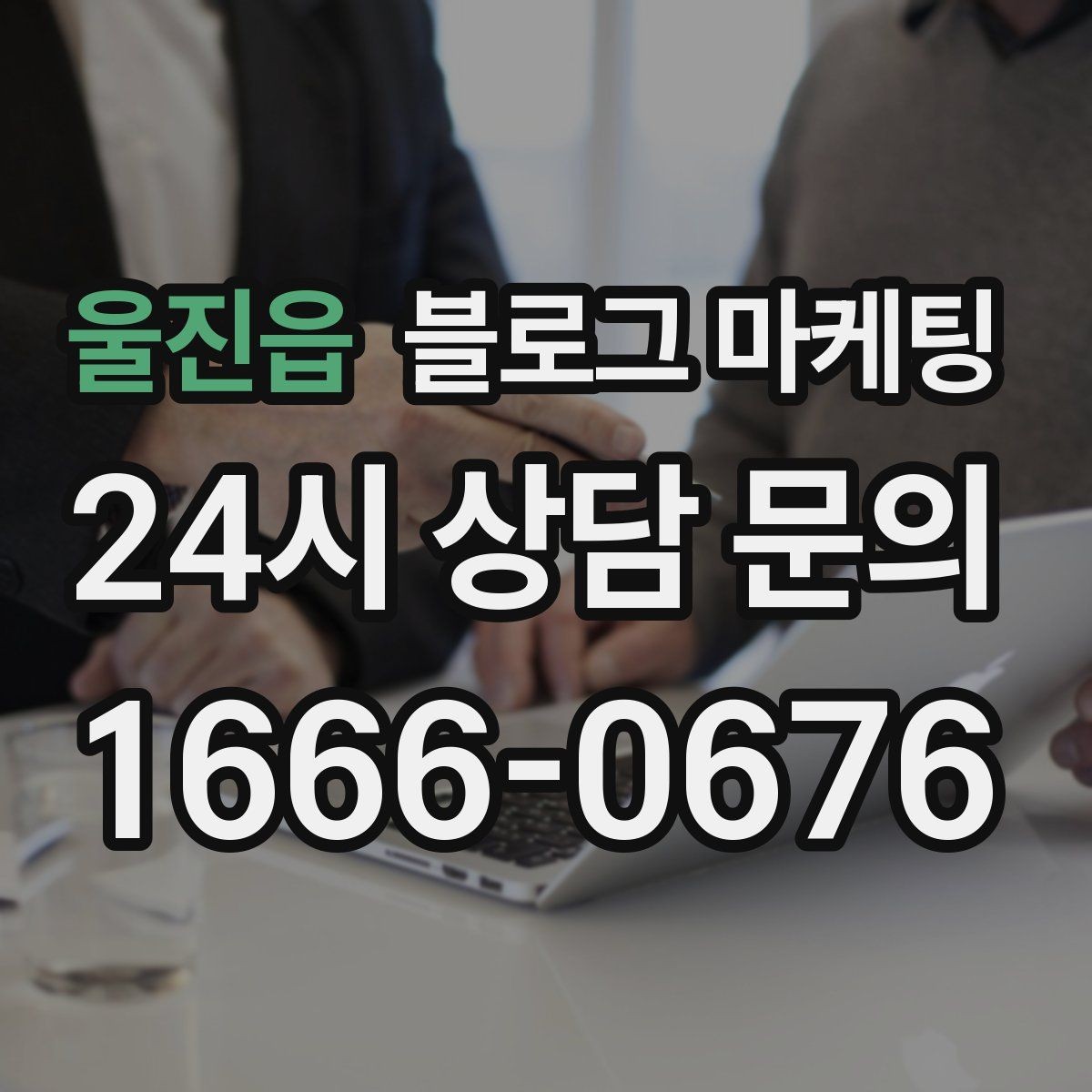 울진읍 블로그 마케팅 공방 클래스 예약을 채우는 수강 후기 활용