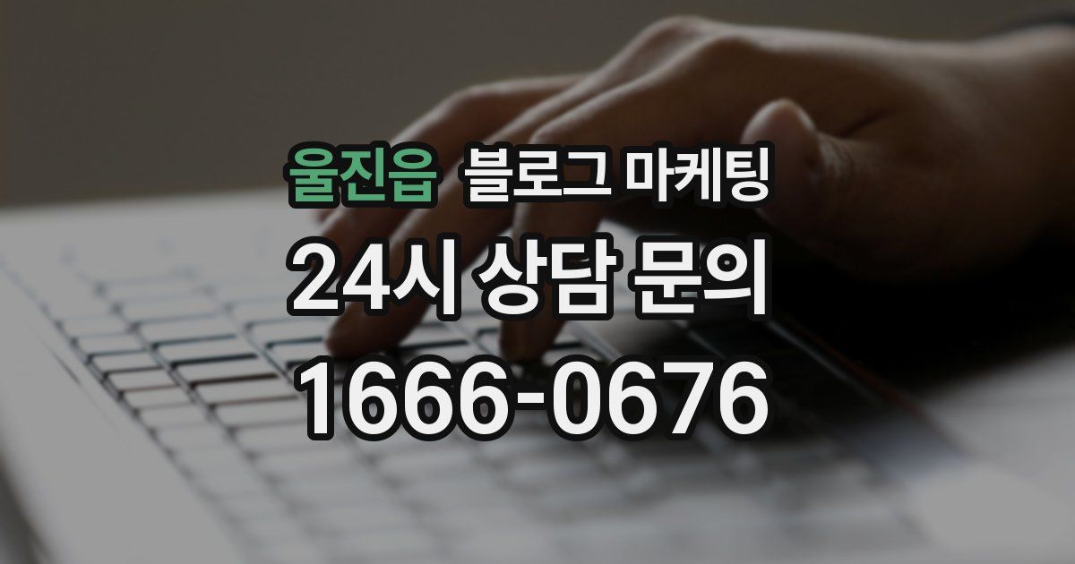 울진읍 블로그 마케팅