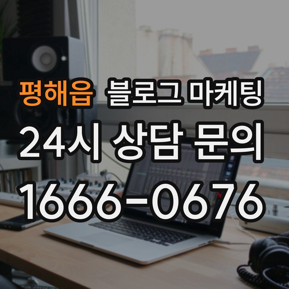 평해읍 블로그 마케팅 동네와 함께 변해 온 가게의 시간 담기