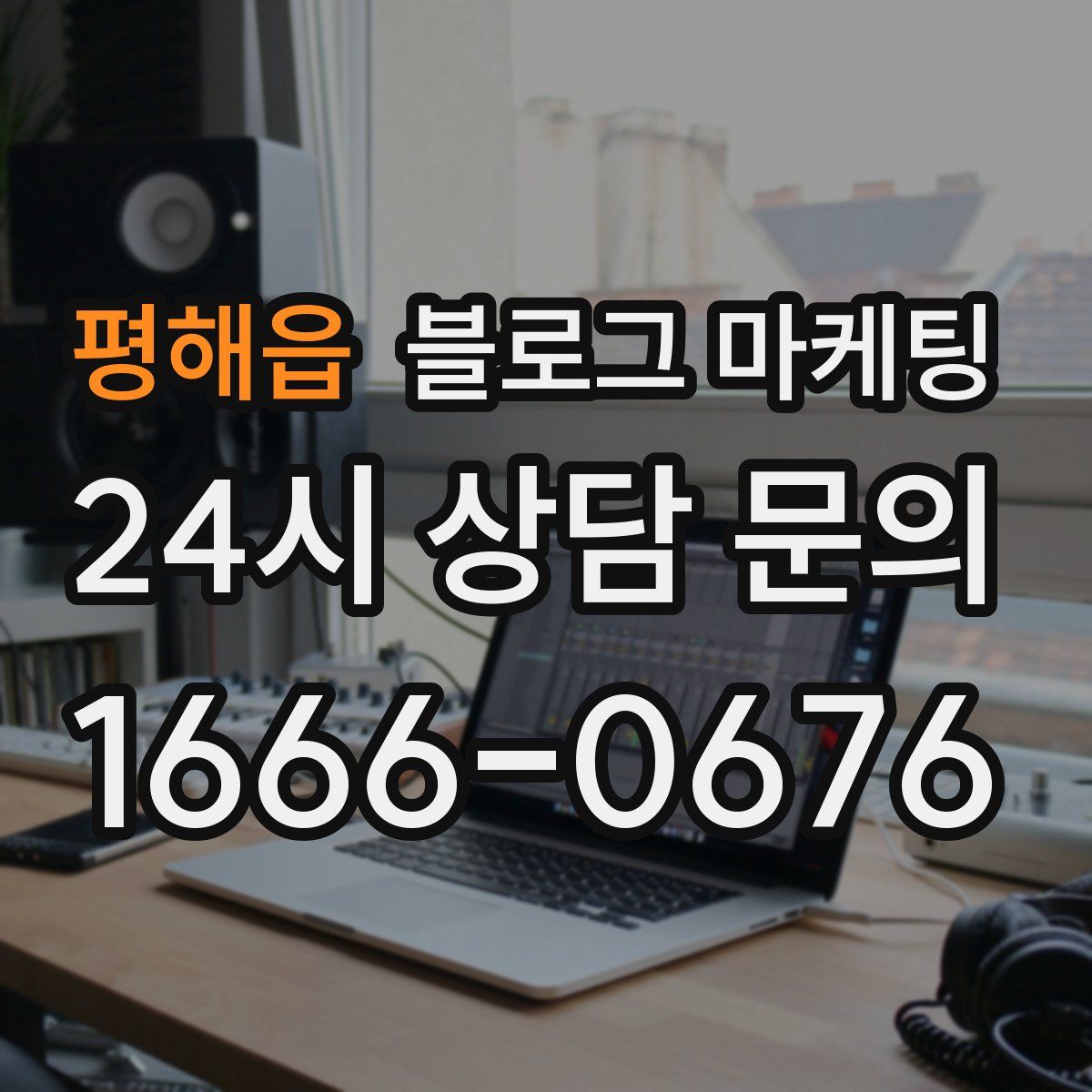 평해읍 블로그 마케팅