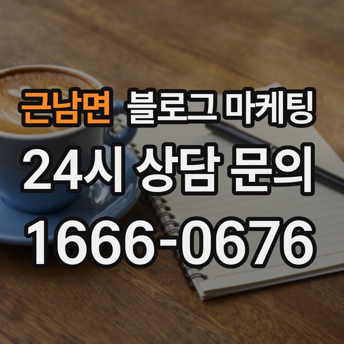 근남면 블로그 마케팅 체인점에도 필요한 지역 맞춤 콘텐츠 기획