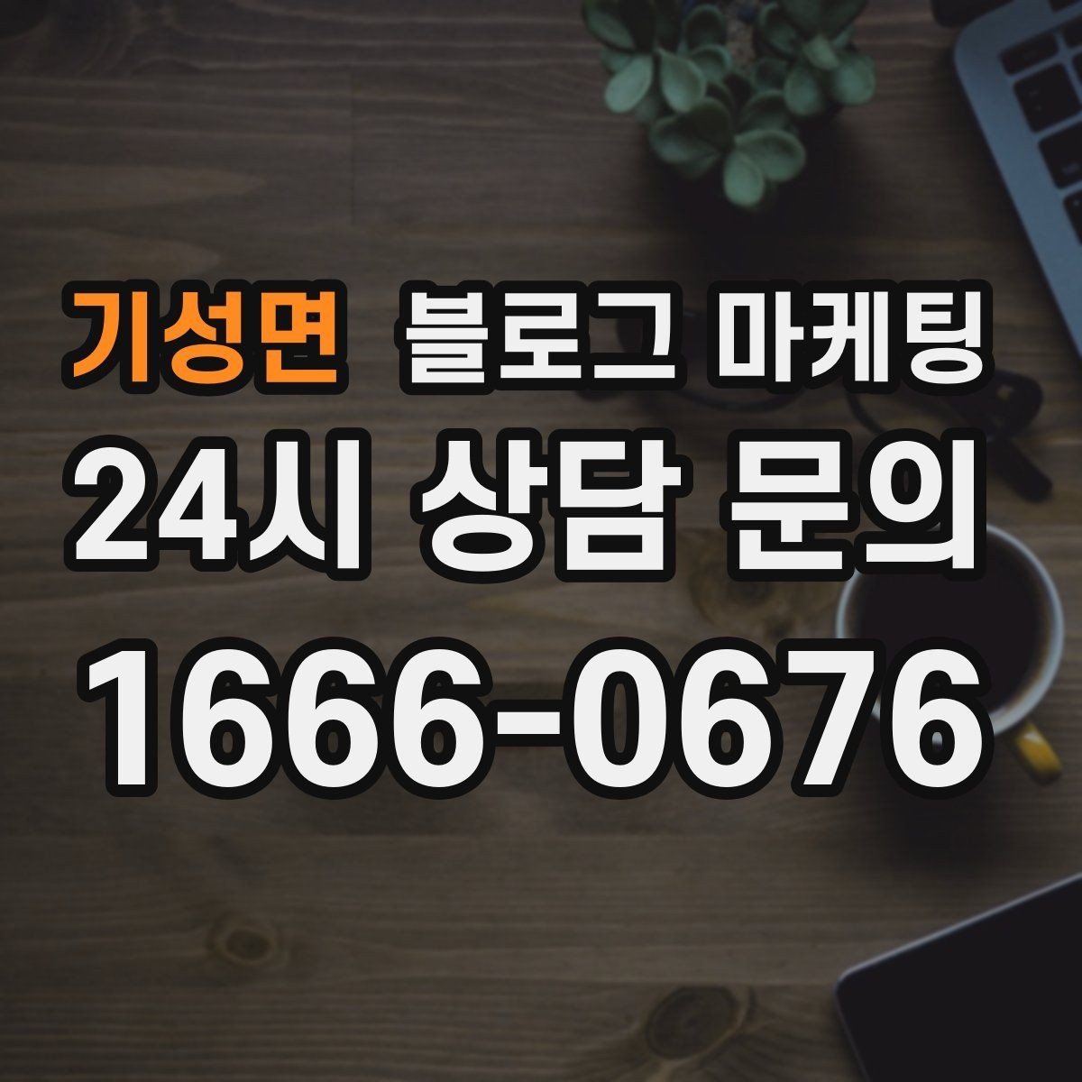 기성면 블로그 마케팅 검색에 잘 맞는 제목 길이 감 잡기