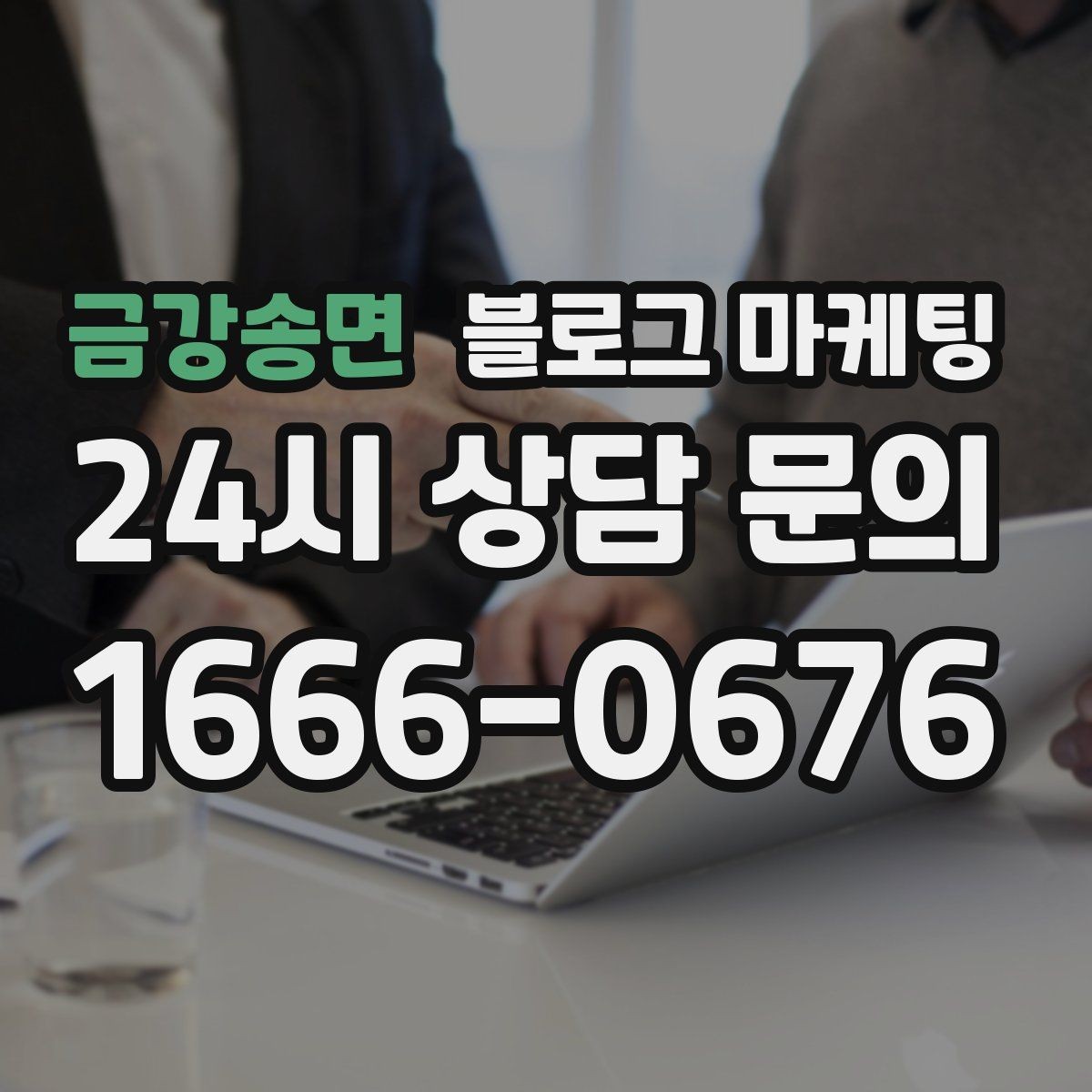 금강송면 블로그 마케팅 회사 단체 계약과 제휴를 제안하는 글쓰기