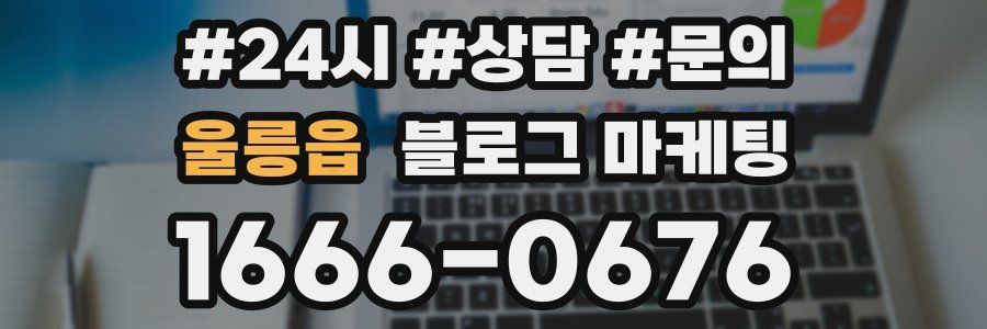 울릉읍 브랜드 블로그