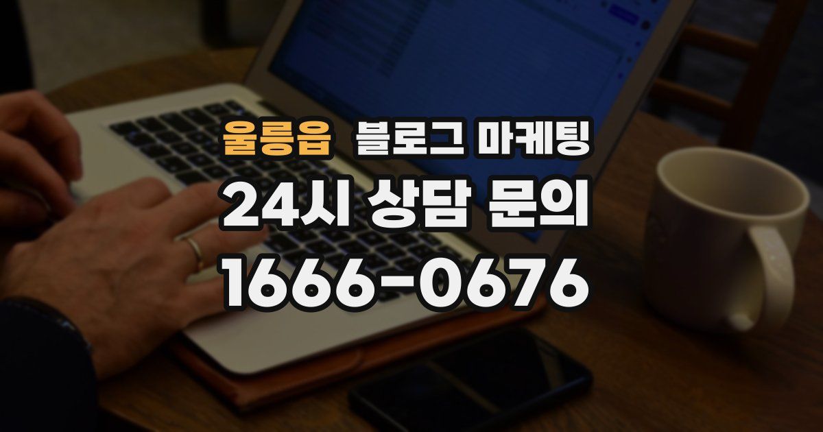 울릉읍 블로그 마케팅