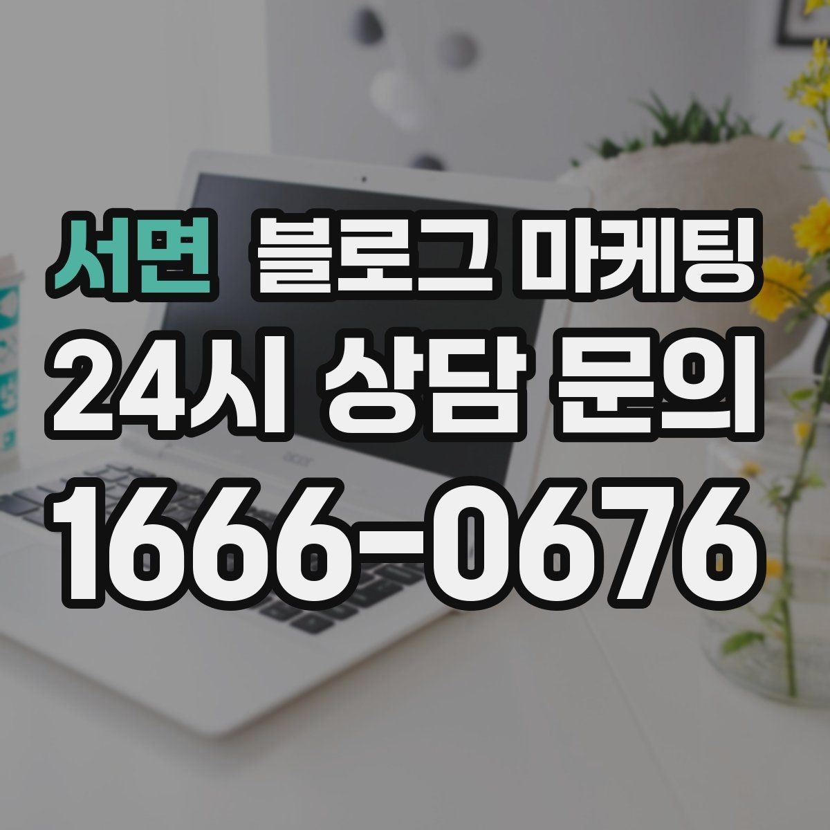 서면 블로그 마케팅 이전 업체에 실망한 후 다시 시작하는 전략
