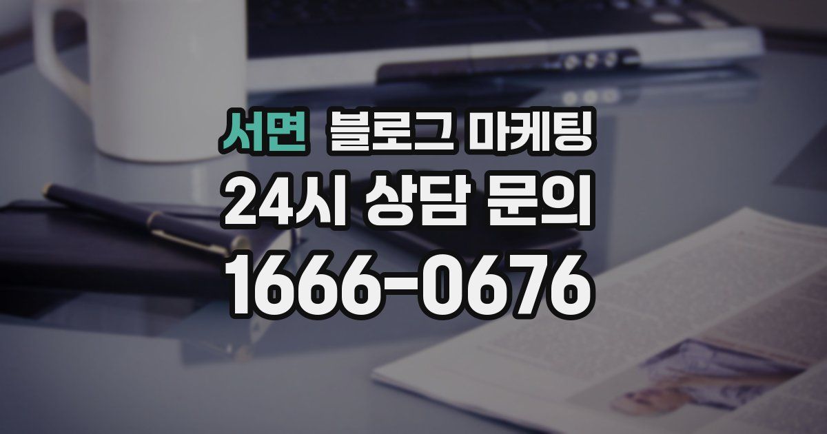 서면 블로그 마케팅