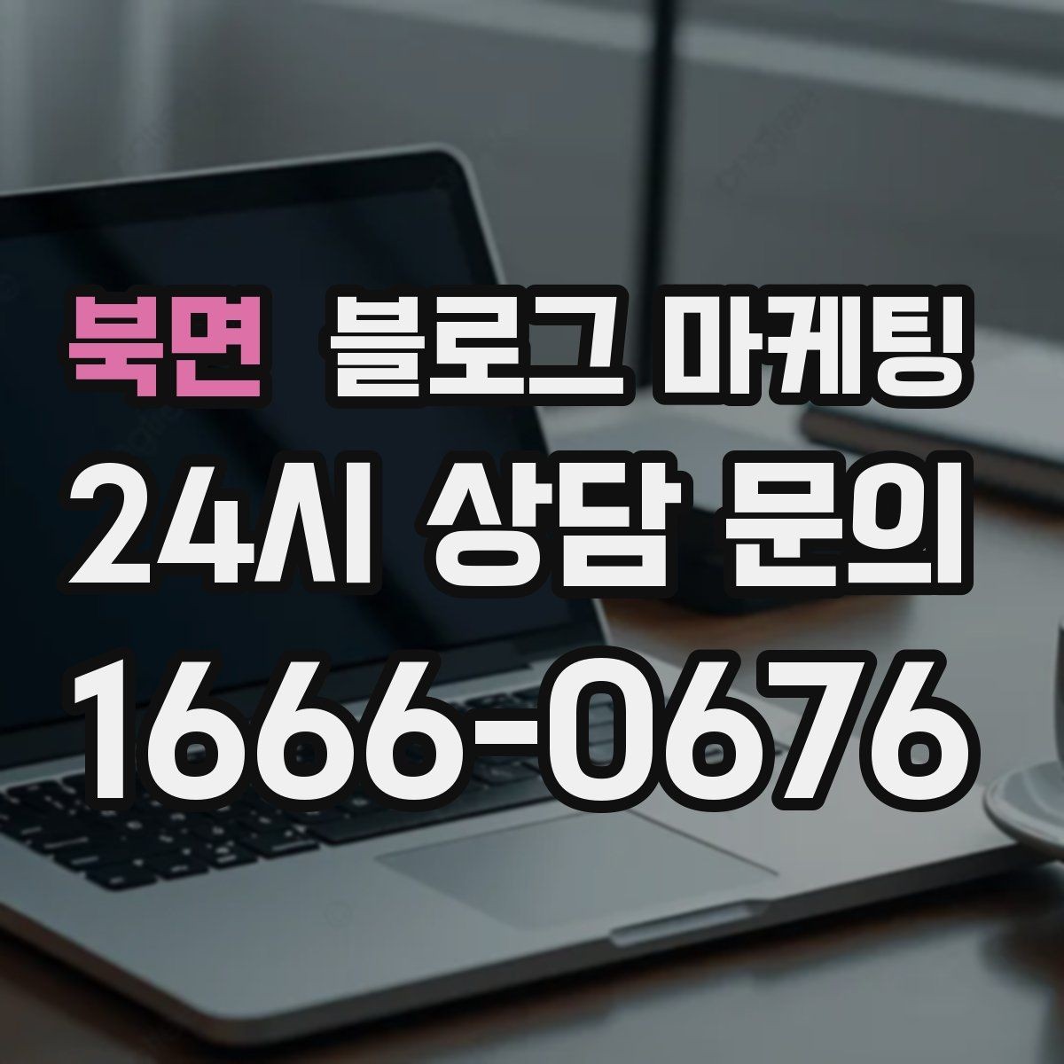 북면 블로그 마케팅 계절에 따라 달라지는 서비스 소개 아이디어