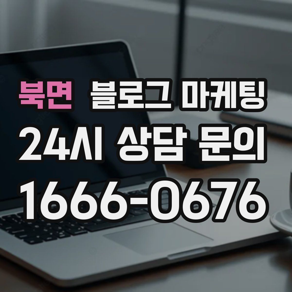북면 블로그 마케팅