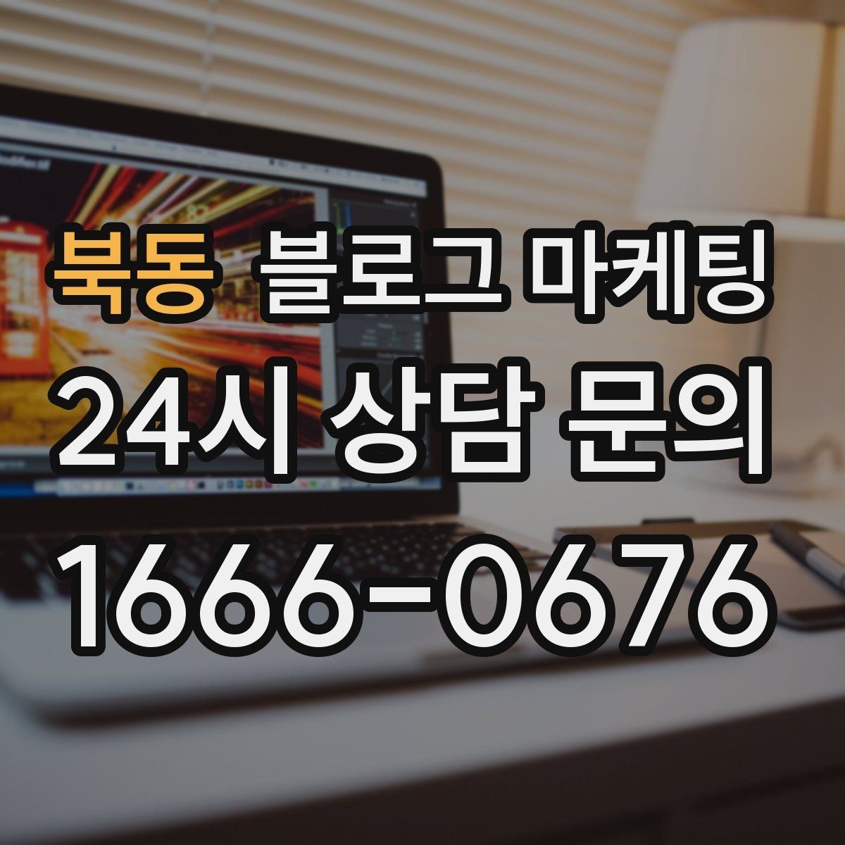 북동 블로그 마케팅 리뷰 이벤트와 후기 요청을 자연스럽게 알리기