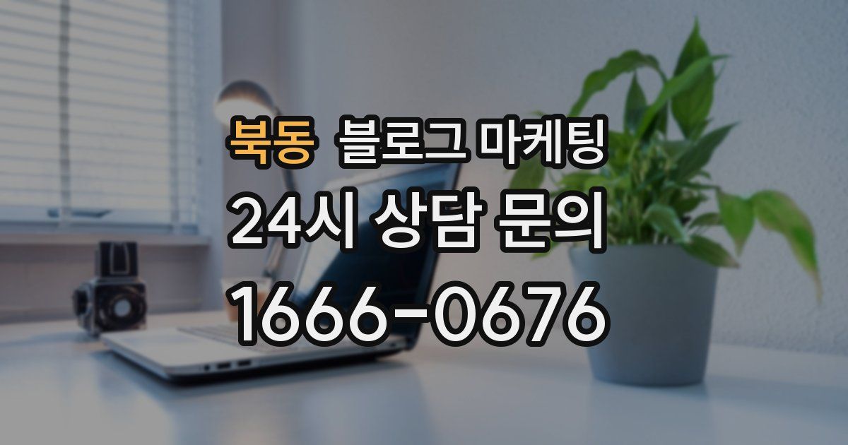 북동 블로그 마케팅