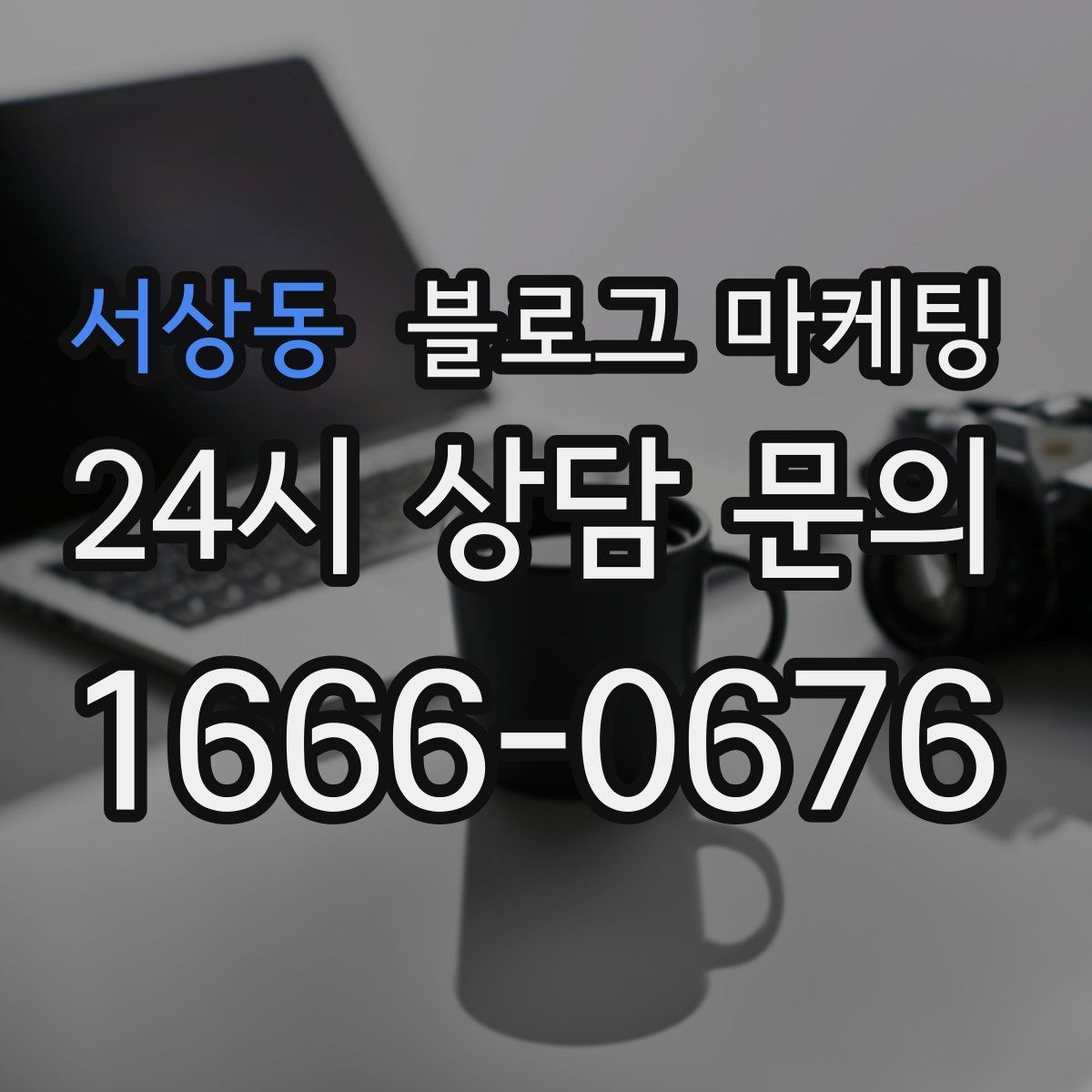 서상동 블로그 마케팅 점심 혼잡 시간과 한가한 시간 알리는 제목