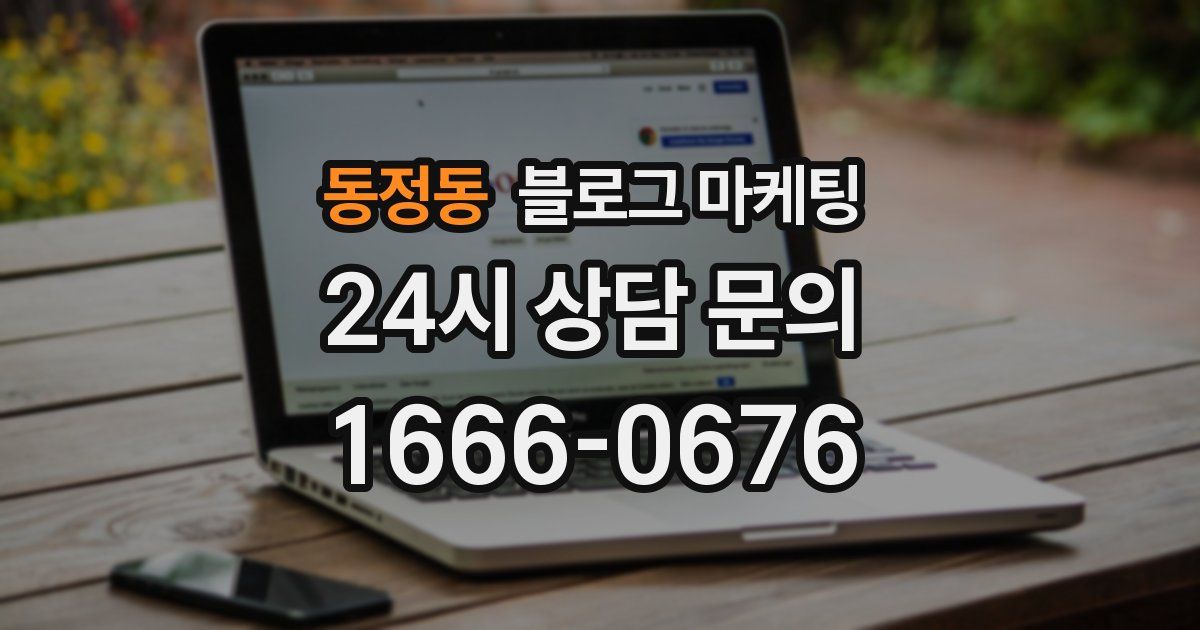 동정동 블로그 마케팅