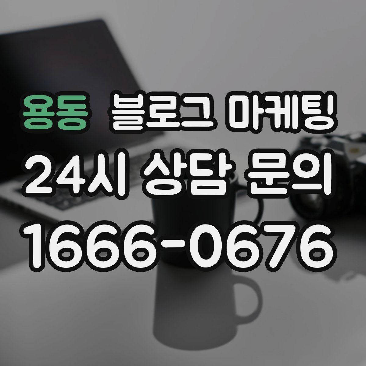용동 블로그 마케팅 손님과 함께 만든 추억을 모아 보여 주기