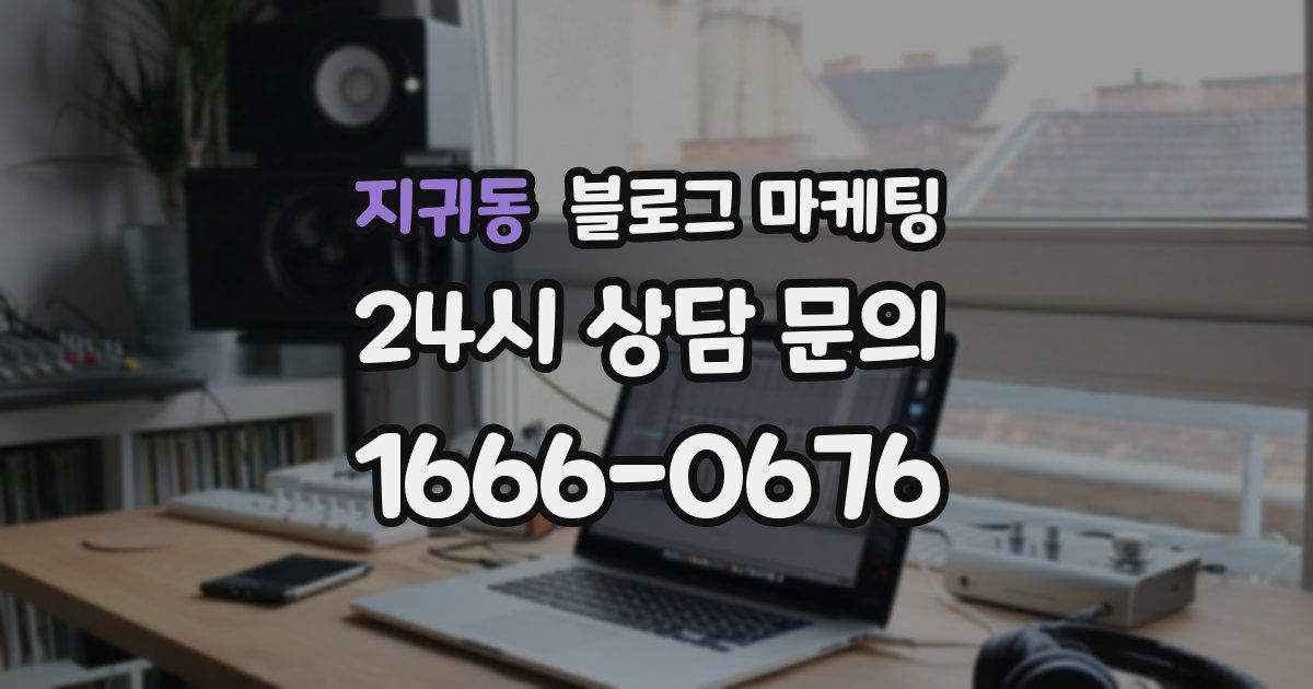 지귀동 블로그 마케팅