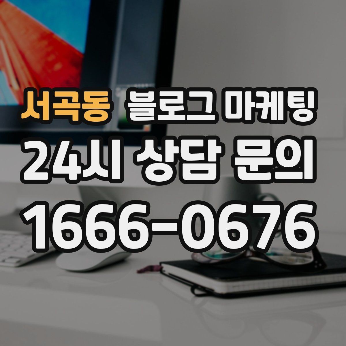 서곡동 블로그 마케팅 후기 없는 신규 업종을 위한 신뢰 쌓기 전략