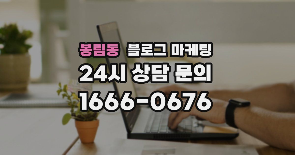 봉림동 블로그 마케팅