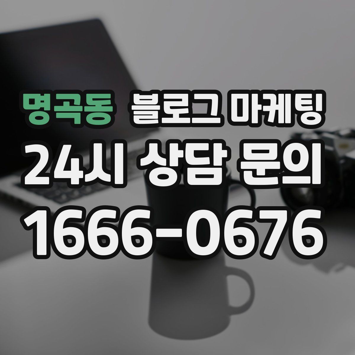 명곡동 블로그 마케팅 아이와 함께 주말 나들이를 준비하는 가족에게