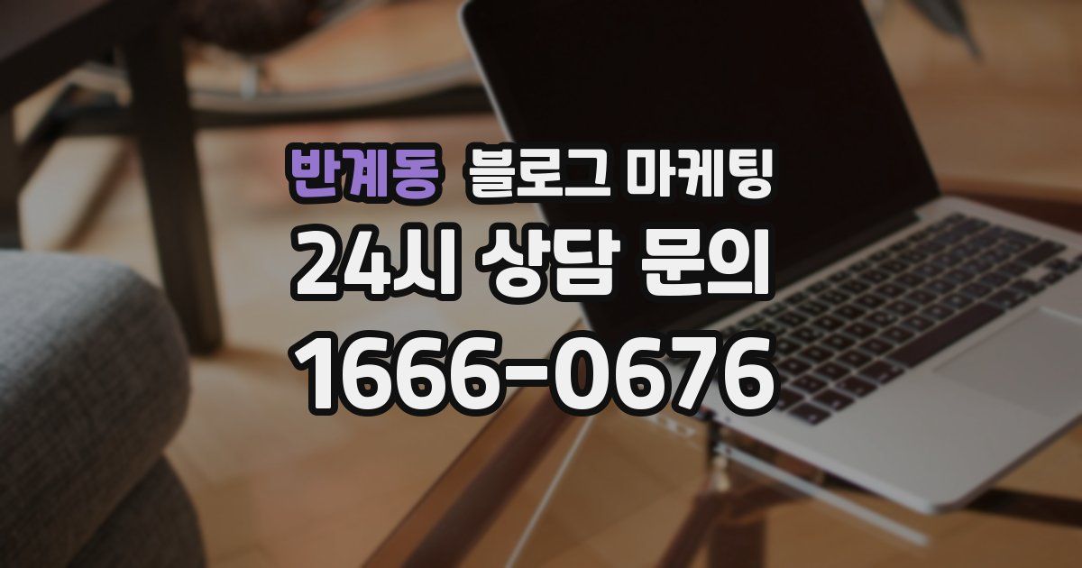 반계동 블로그 마케팅