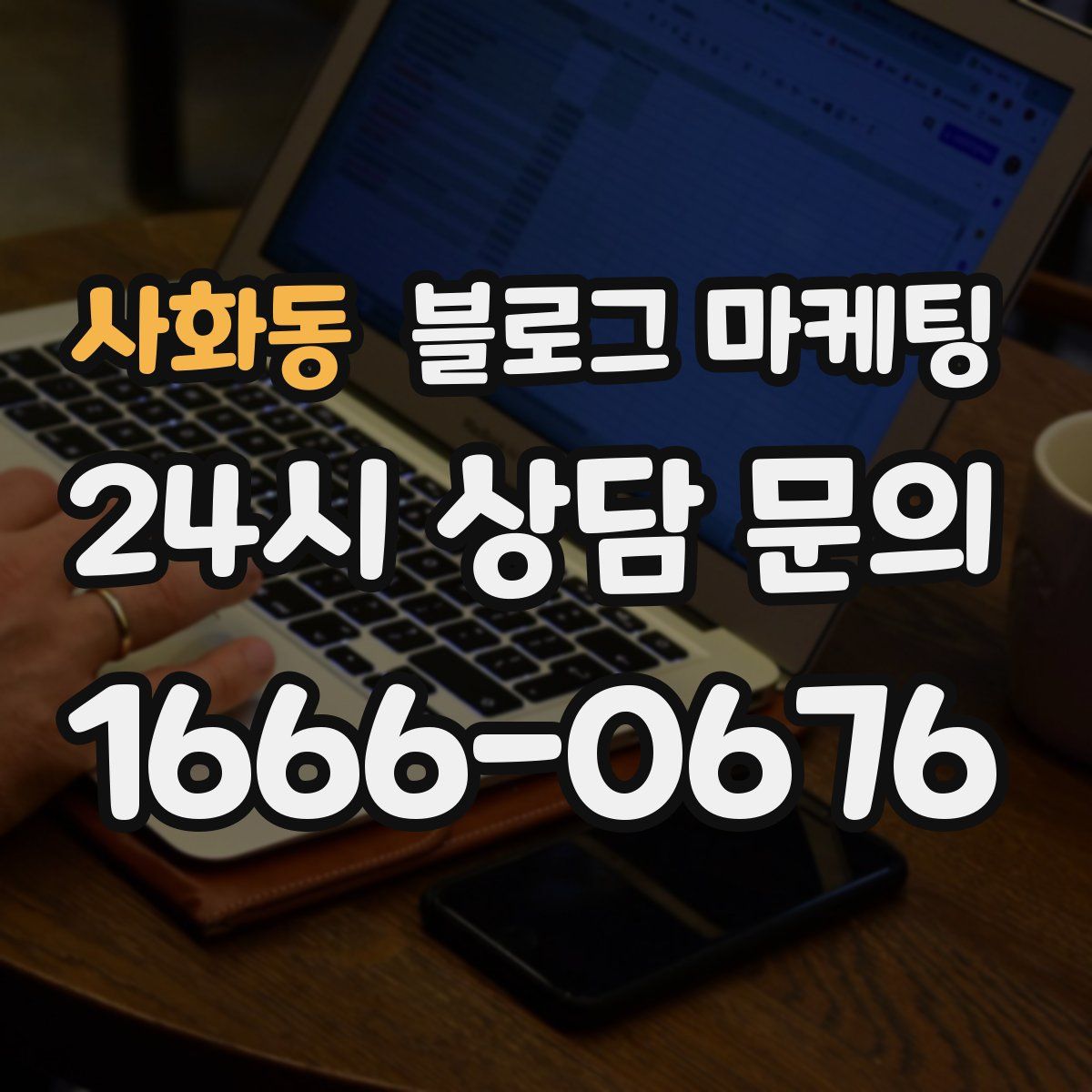 사화동 블로그 마케팅