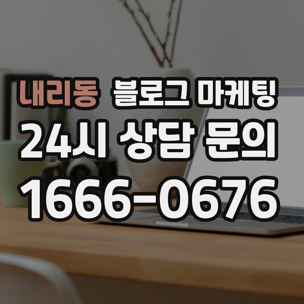 내리동 블로그 마케팅 연인 데이트 코스에 어울리는 감성 제목 만들기