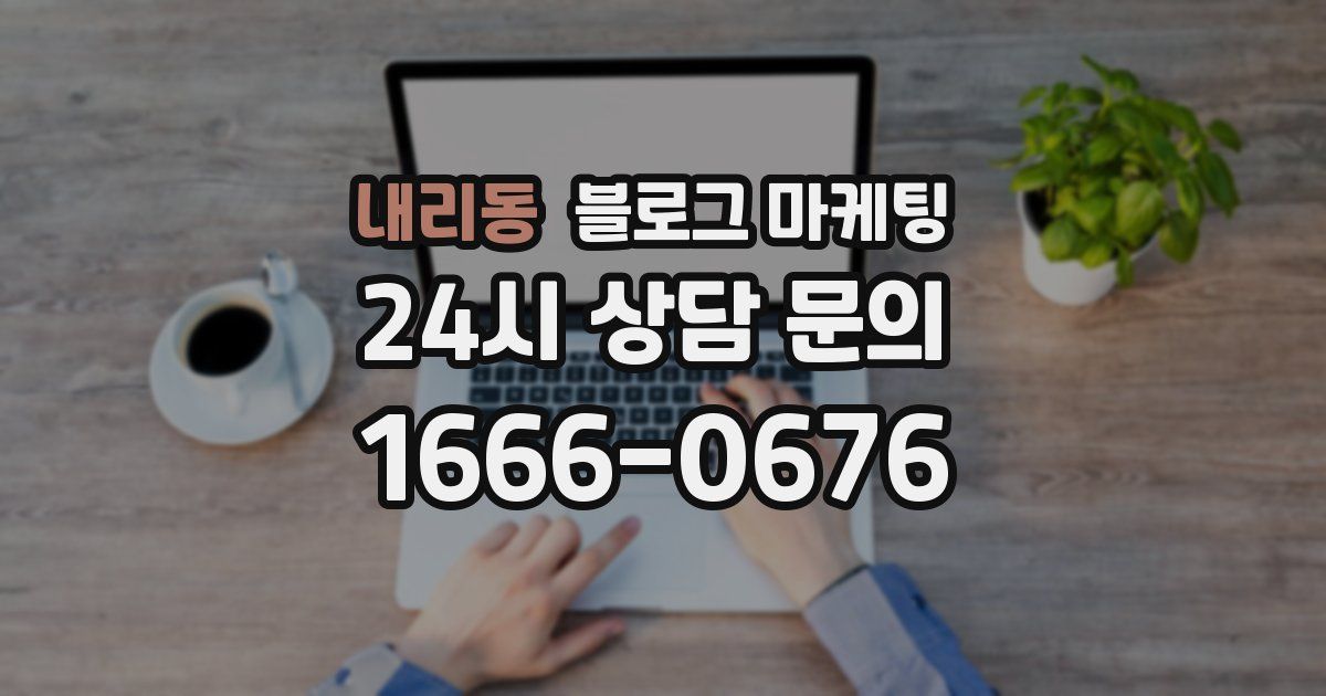 내리동 블로그 마케팅