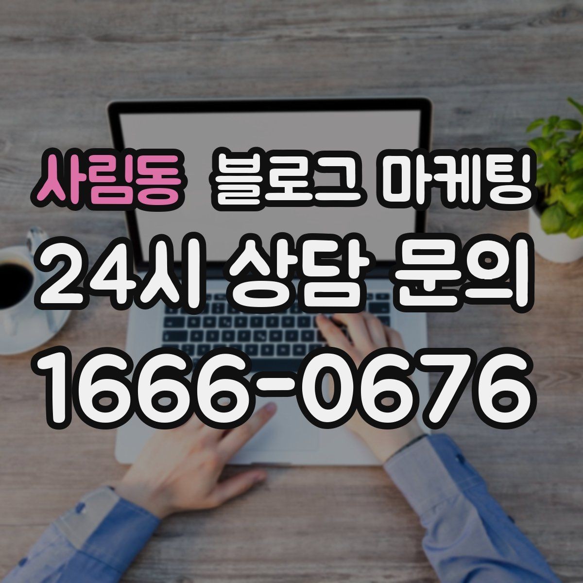 사림동 블로그 마케팅 예약 링크와 문의 채널을 한 번에 보여 주기