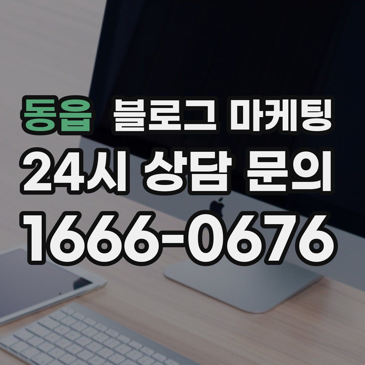 동읍 블로그 마케팅 전후 사진이 핵심인 시술 업종 콘텐츠 구성