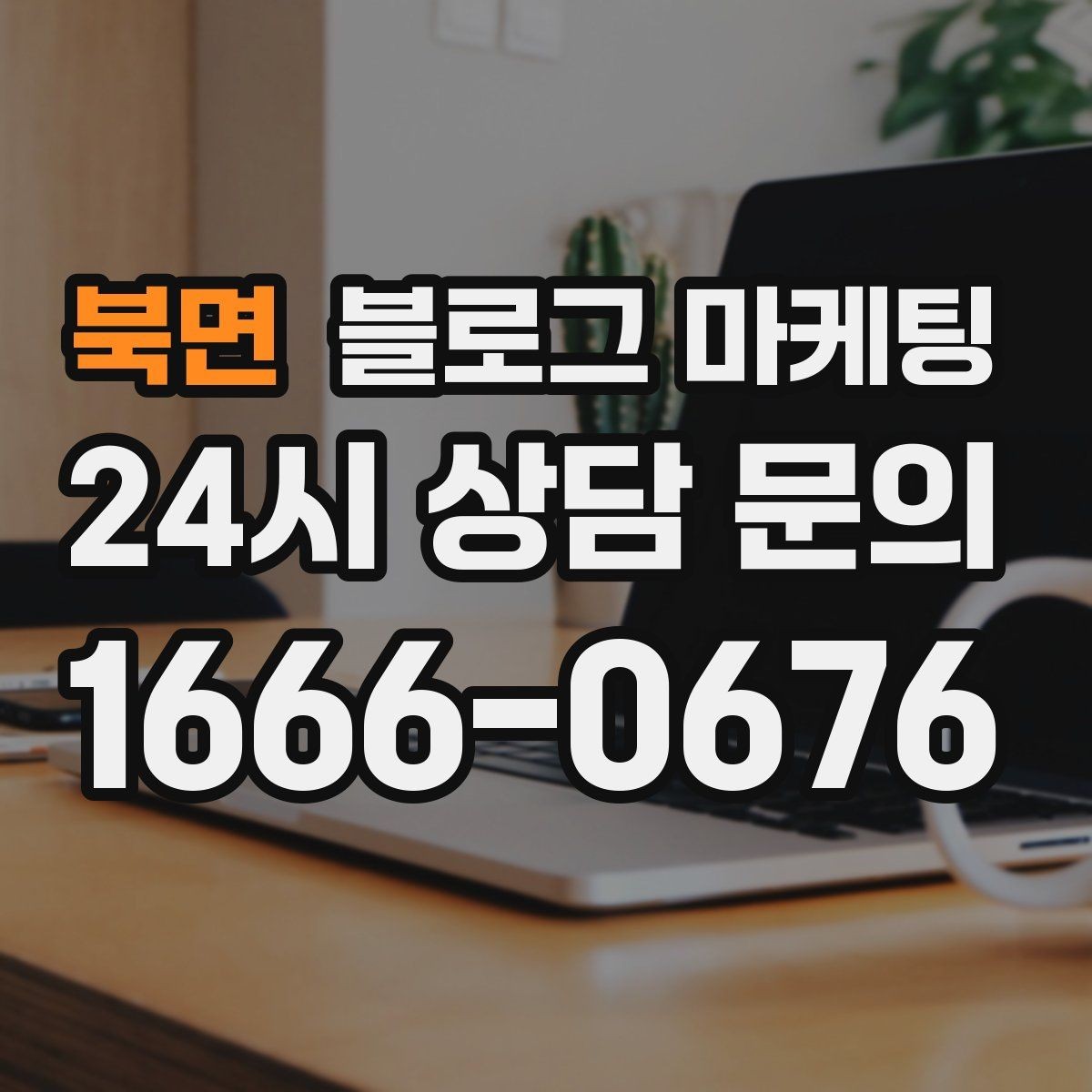 북면 블로그 마케팅 우리 가게의 첫 손님을 기억하며 쓰는 제목