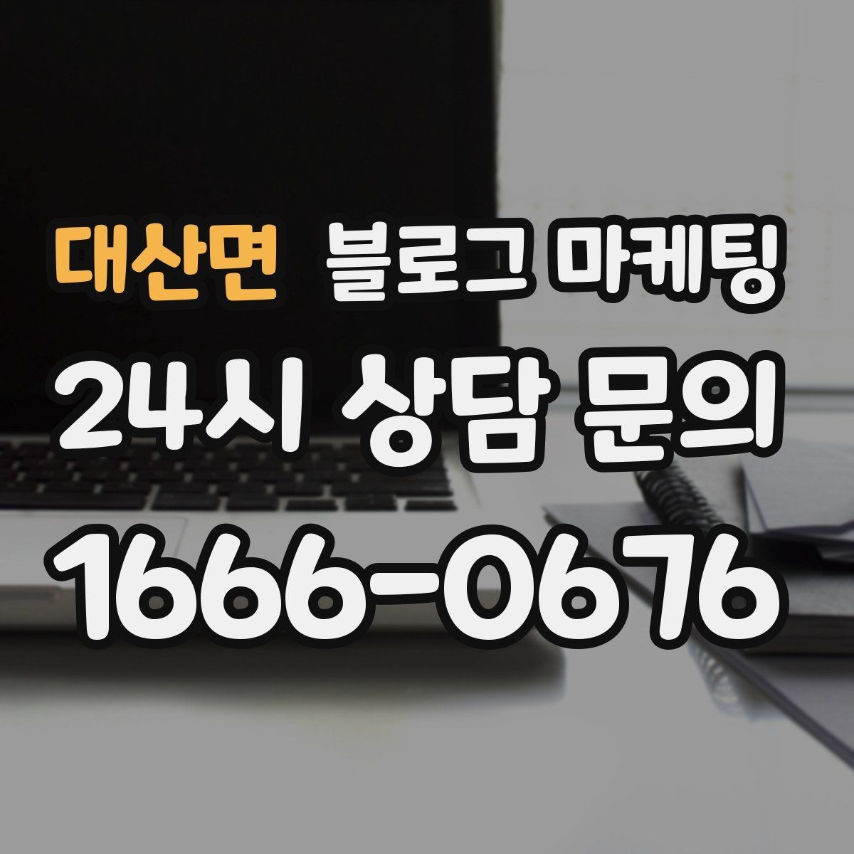 대산면 블로그 마케팅 출장 서비스 업종의 서비스 지역 지도화 아이디어