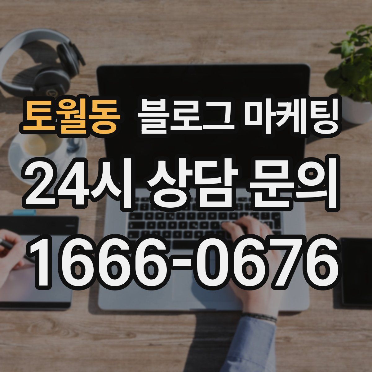 토월동 블로그 마케팅