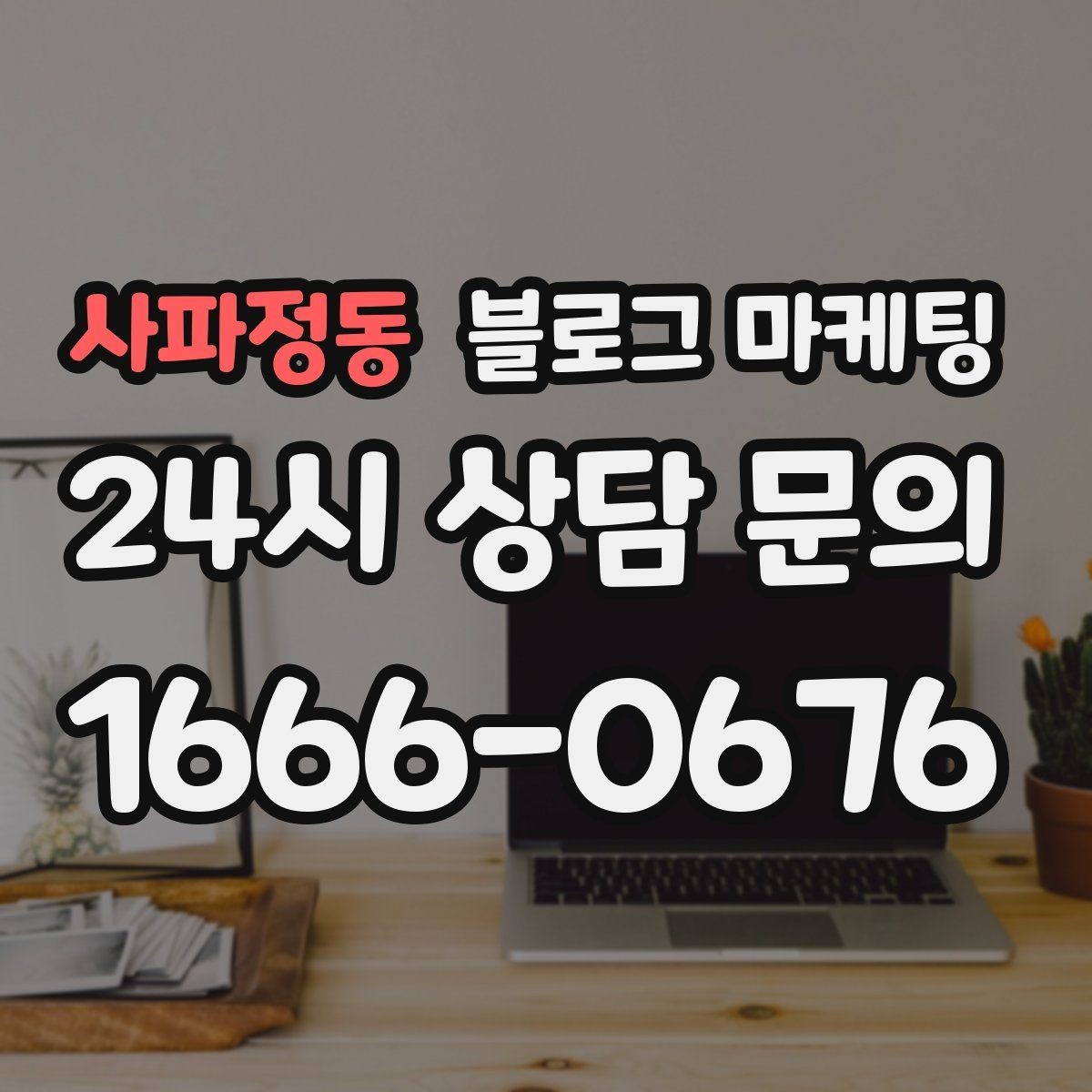 사파정동 블로그 마케팅 손님과 가게 모두에게 이로운 기록 문화 만들기