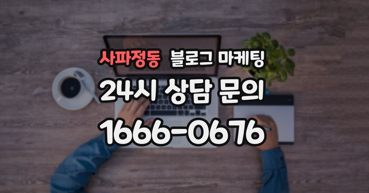 사파정동 블로그 마케팅