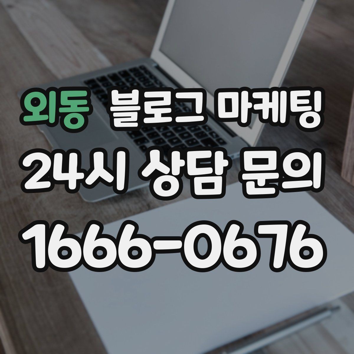 외동 블로그 마케팅 문화센터 취미 클래스 장기 수강을 부르는 글쓰기