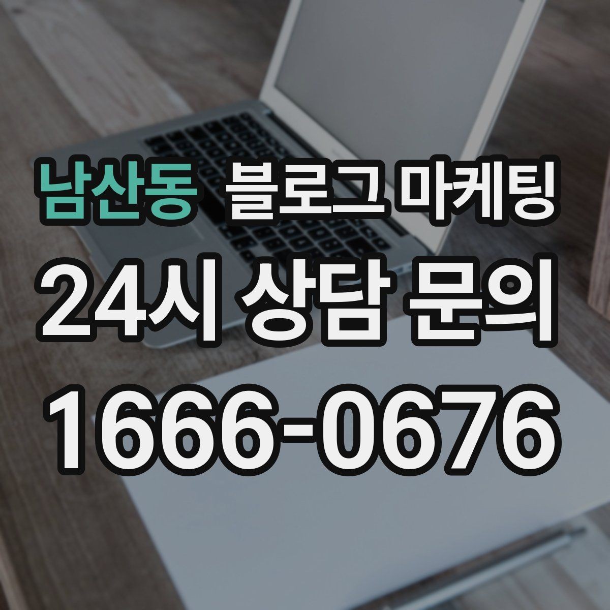 남산동 블로그 마케팅 학원 공부방 학부모를 안심시키는 정보 구성