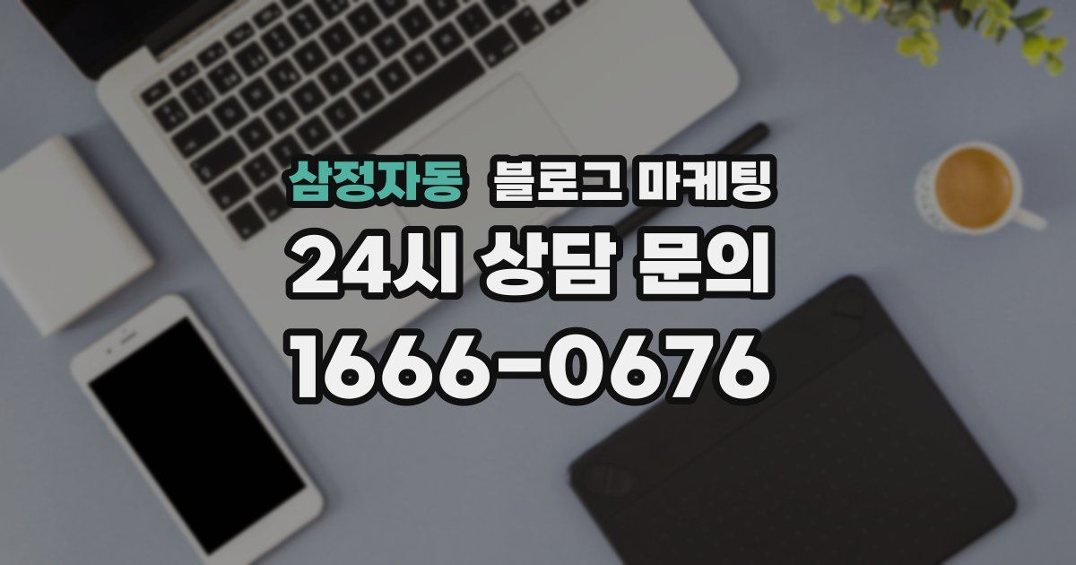 삼정자동 블로그 마케팅