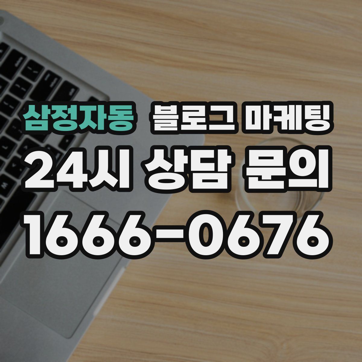 삼정자동 블로그 마케팅
