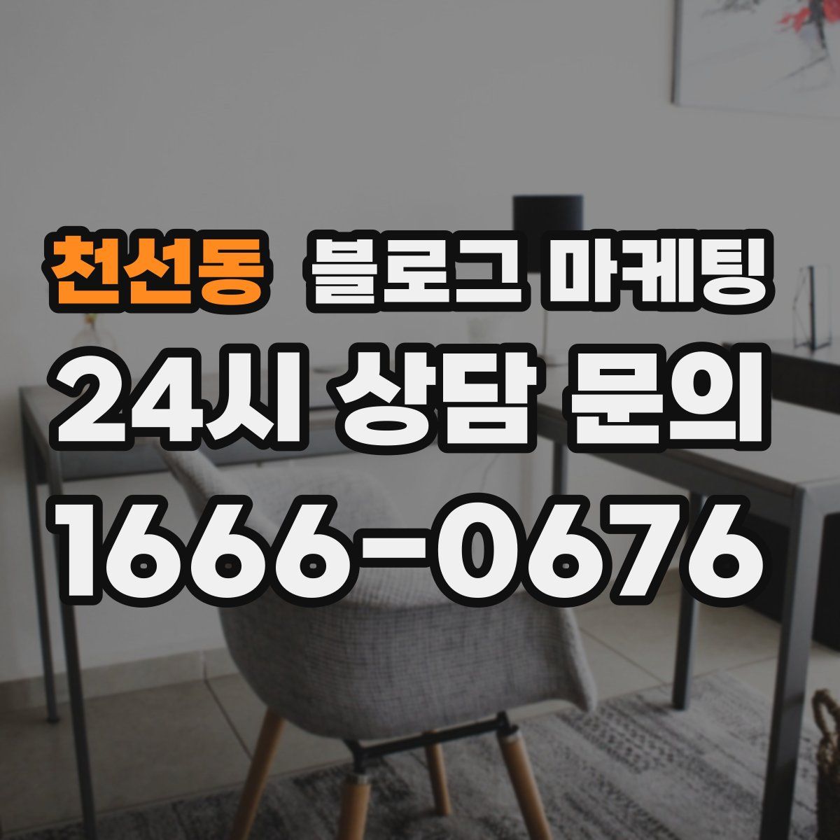 천선동 블로그 마케팅