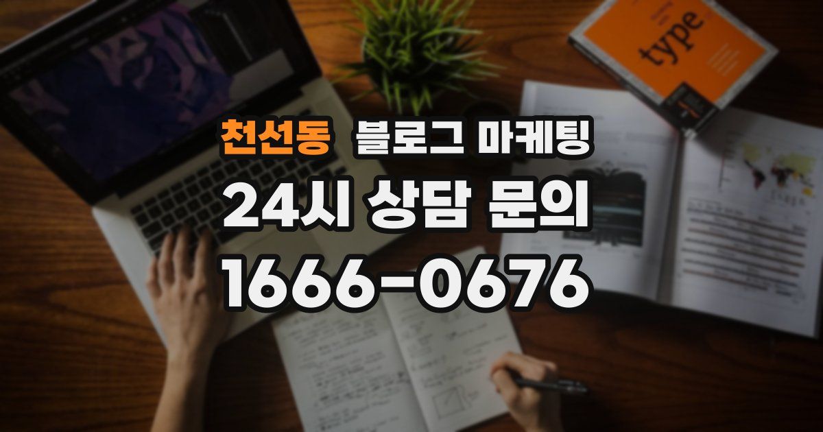 천선동 블로그 마케팅