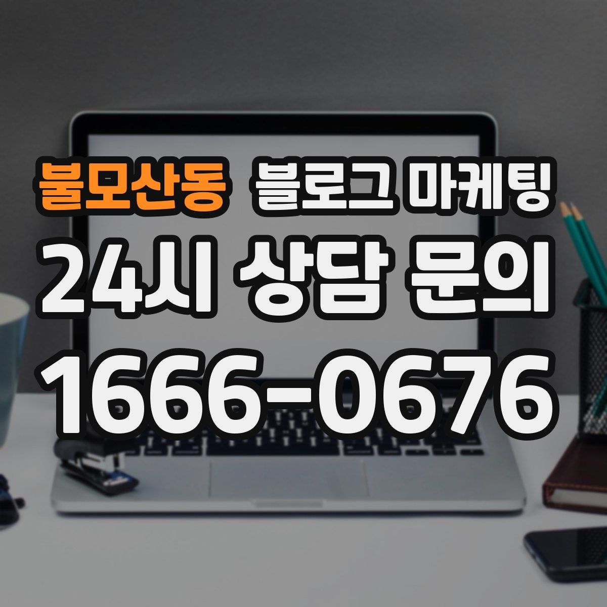 불모산동 블로그 마케팅