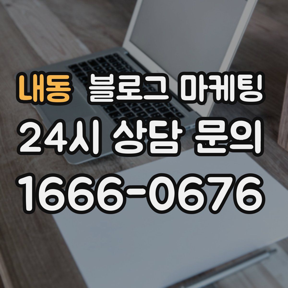내동 블로그 마케팅