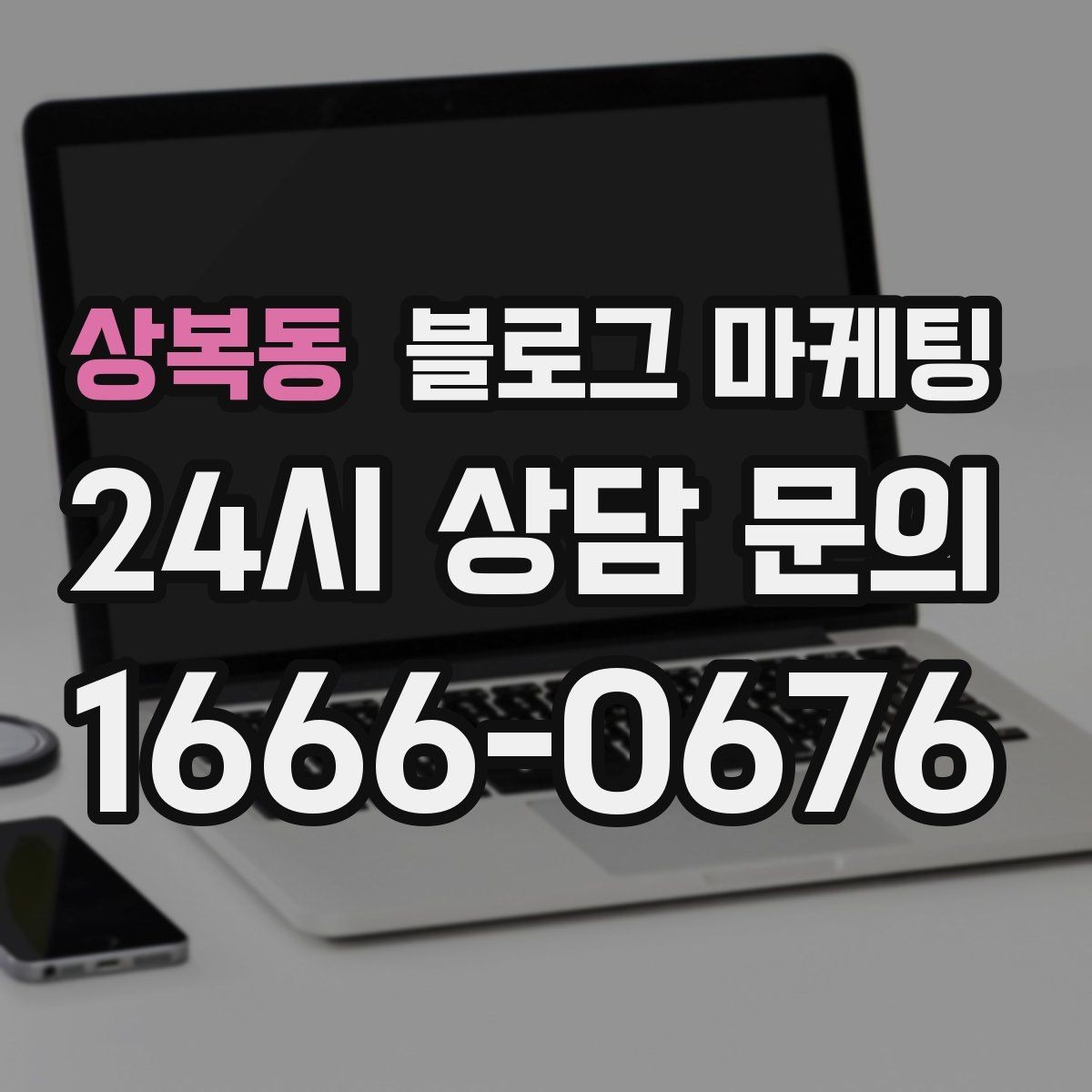 상복동 블로그 마케팅 우리 가게 분위기를 잘 전하는 사진 선택법